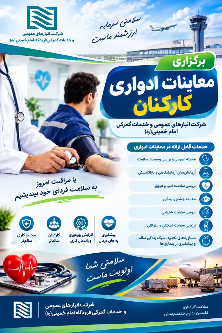 آغاز فرآیند معاینات و آزمایش‌های ادواری سلامت کارکنان در شرکت انبارهای عمومی امام خمینی(ره)